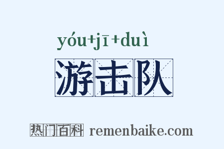 游击队是什么意思的图片